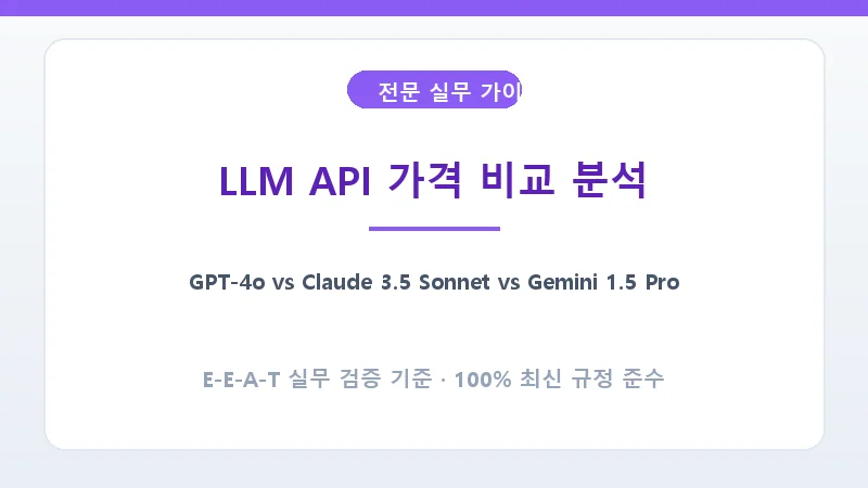 주요 인공지능 LLM 모델별 100만 토큰당 입력 출력 가격 비교표