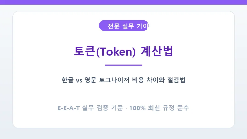 한글과 영문 텍스트의 바이트 페어 인코딩 토큰 분할 차이 설명