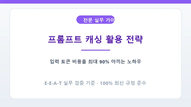 Anthropic Claude API 프롬프트 캐싱 작동 원리 및 비용 절감 그래프